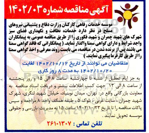مناقصه خدمات ، نظافت و نگهداری فضای سبز شهرک های شهید چمران