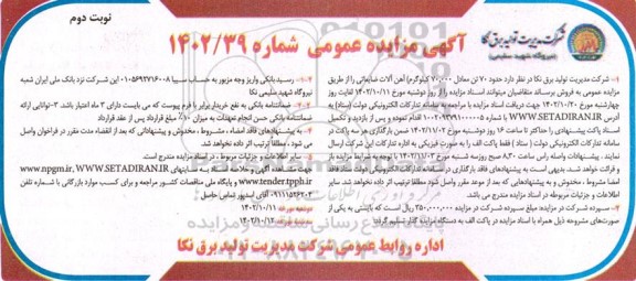 مزایده حدود 70 تن معادل 70.000 کیلوگرم آهن آلات ضایعاتی - نوبت دوم 