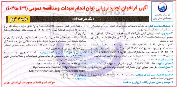 تجدید فراخوان ارزیابی و مناقصه عملیات اجرای شبکه جمع آوری فاضلاب ناحیه...نوبت دوم 