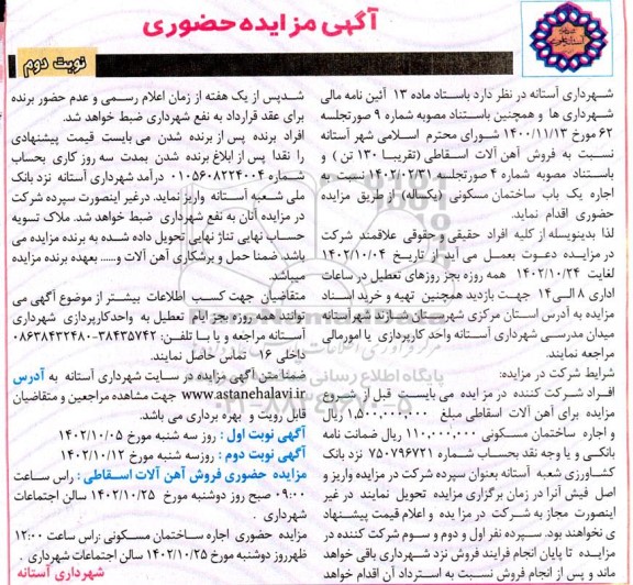 مزایده فروش آهن آلات اسقاطی (تقریبا 130 تن)... نوبت دوم