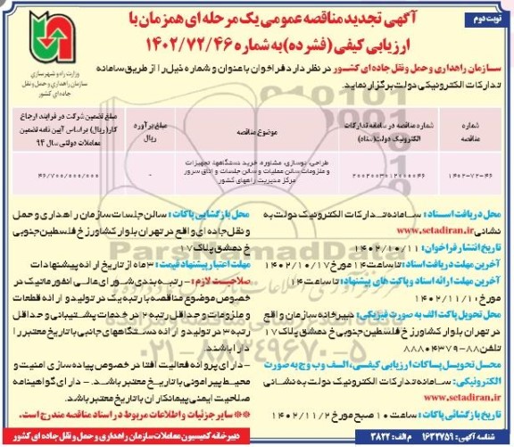 تجدید مناقصه طراحی، نوسازی، مشاوره، خرید دستگاهها ، تجهیزات و ملزومات سالن عملیات و...- نوبت دوم