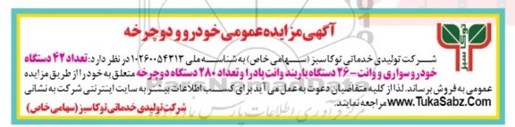 مزایده عمومی خودرو و دوچرخه