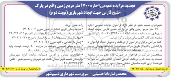 تجدید مزایده عمومی اجاره 1700 متر مربع زمین  - نوبت دوم 