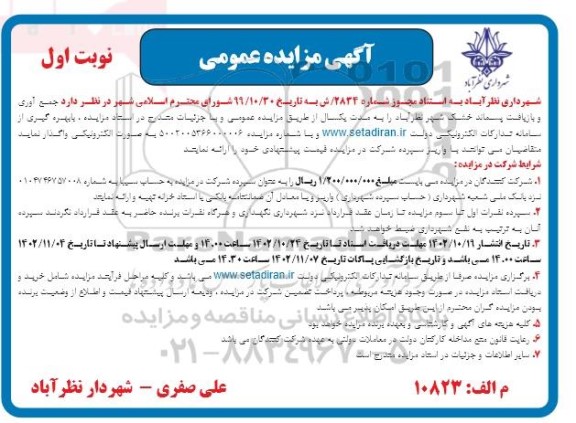 مزایده جمع آوری و بازیافت پسماند خشک شهر