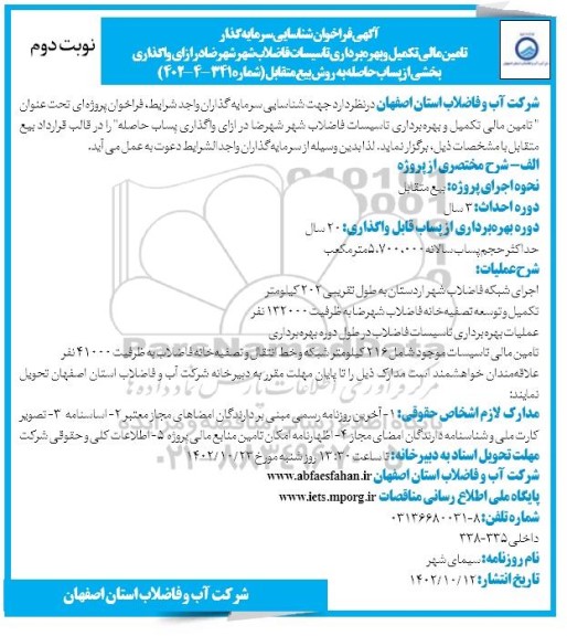 مناقصه و مزایده فراخوان شناسایی سرمایه گذار تامین مالی تکمیل و بهره برداری تاسیسات فاضلاب شهر...- نوبت دوم