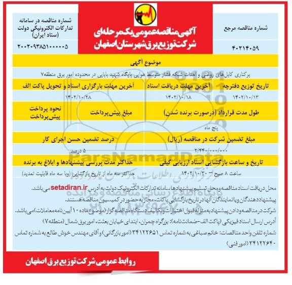 مناقصه برکناری کابل های روغنی و احداث شبکه فشار متوسط هوایی