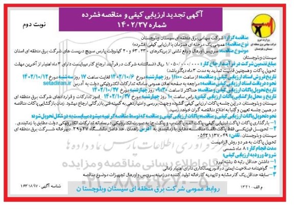 تجدید ارزیابی کیفی مناقصه سرویس، اورهال و رفع نشتی از بریکرهای 230، 63 و 20 کیلوولت- نوبت دوم 