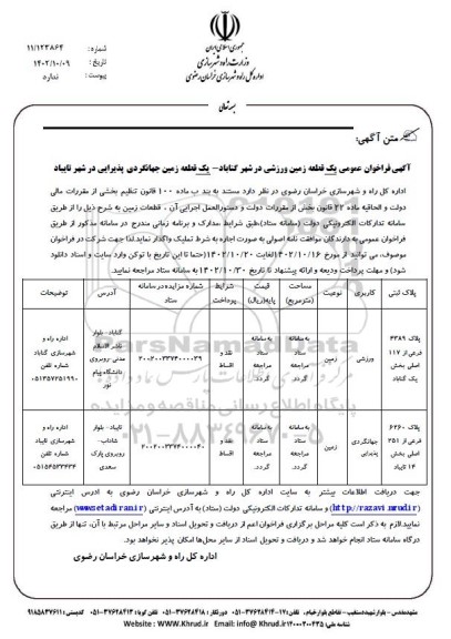 فراخوان یک قطعه زمین ورزشی 