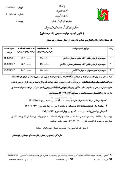 تجدید مزایده عمومی اجاره سوله بازسازی ماشین آلات سنگین ...