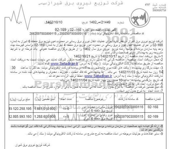 تجدید مناقصه اجرای عملیات انتقال نیرو و برق رسانی ...