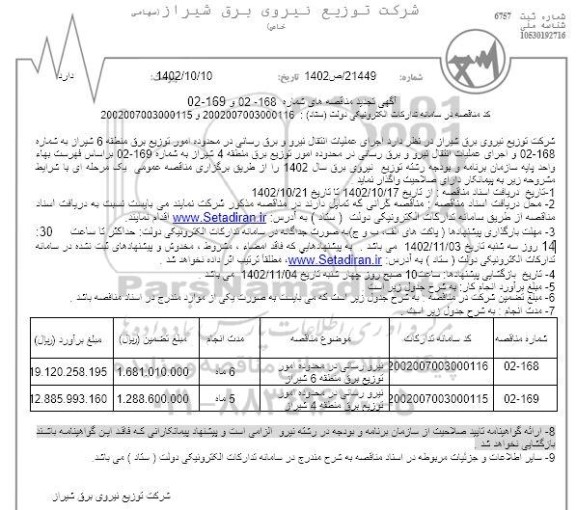 تجدید مناقصه اجرای عملیات انتقال نیرو و برق رسانی ...