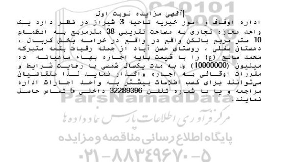 مزایده اجاره یک واحد مغازه تجاری به مساحت تقریبی 38 متر مربع
