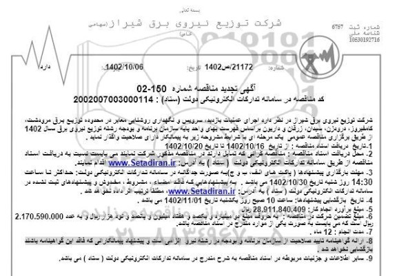 تجدید مناقصه اجرای عملیات بازدید، سرویس و نگهداری روشنایی معابر