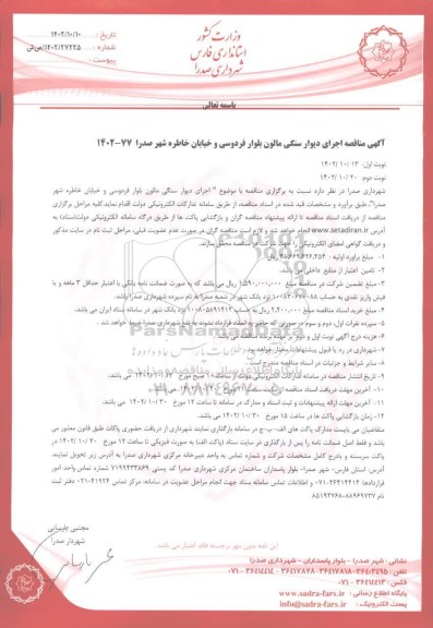 مناقصه اجرای دیوار سنگی مالون بلوار فردوسی و خیابان