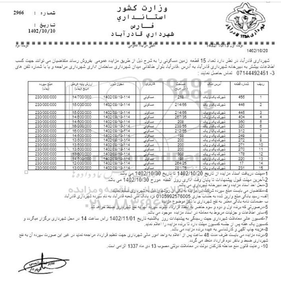 مزایده فروش تعداد 15 قطعه زمین مسکونی 