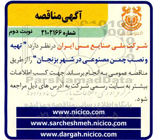 مناقصه تهیه و نصب چمن مصنوعی  - نوبت دوم 