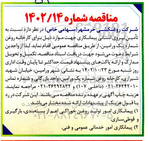مناقصه تامین نیروی انسانی پیمانکاری امور تولید روغن خوراکی اعم از بسته بندی، بارگیری و قوطی سازی و ...