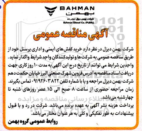 مناقصه خرید کفش های ایمنی و اداری پرسنل