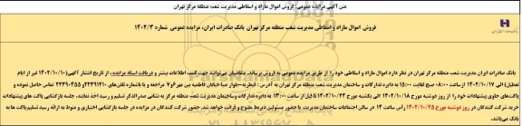 مزایده فروش اموال مازاد و اسقاطی 