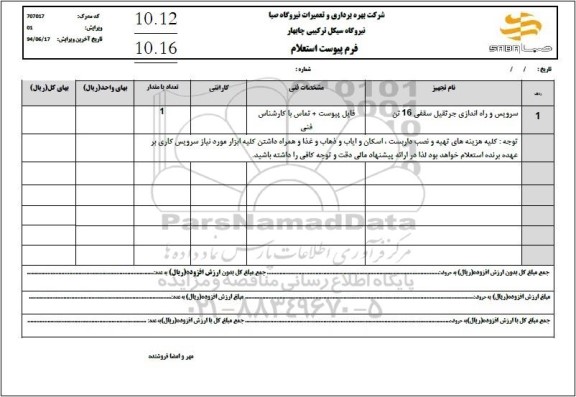 استعلام سرویس و راه اندازی جرثقیل سقفی 16 تن 