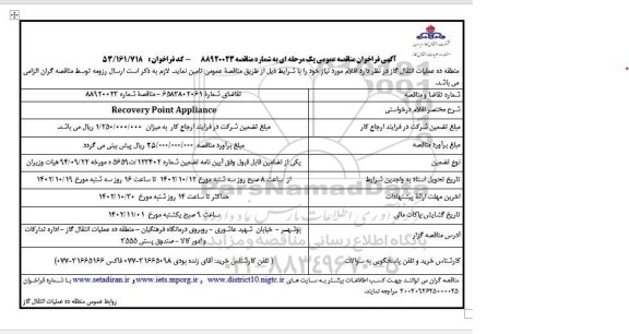 مناقصه تامین RECOVERY POINT APPLIANCE