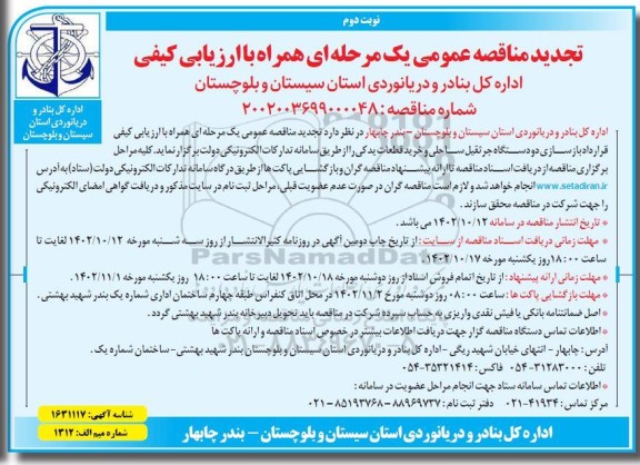 تجدید مناقصه قرارداد بازسازی دو دستگاه جرثقیل ساحلی و خرید قطعات یدکی  ​​​​​​​نوبت دوم 