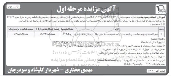مزایده فروش یک قطعه زمین به متراژ 248.48 مترمربع مرحله اول نوبت دوم
