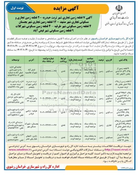 مزایده 7 قطعه زمین تجاری و...