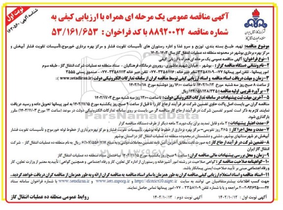 مناقصه  تهیه، طبخ، بسته بندی، توزیع، سرو غذا و اداره رستوران تاسیسات تقویت فشار 