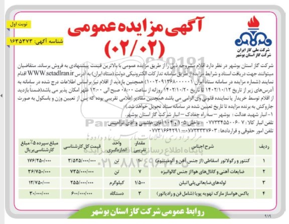 مزایده فروش کنتور و رگلاتور اسقاطی... 