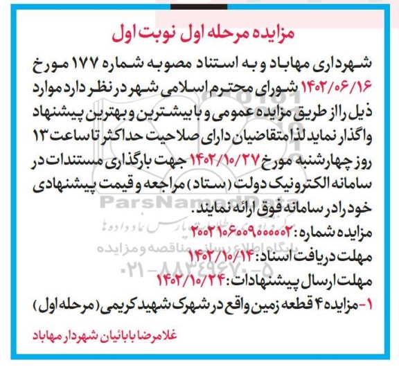 مرحله اول مزایده واگذاری 4 قطعه زمین