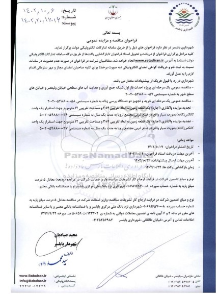 فراخوان مناقصه و مزایده پروژه احداث فاز اول شبکه جمع آوری و هدایت آب های سطحی ...