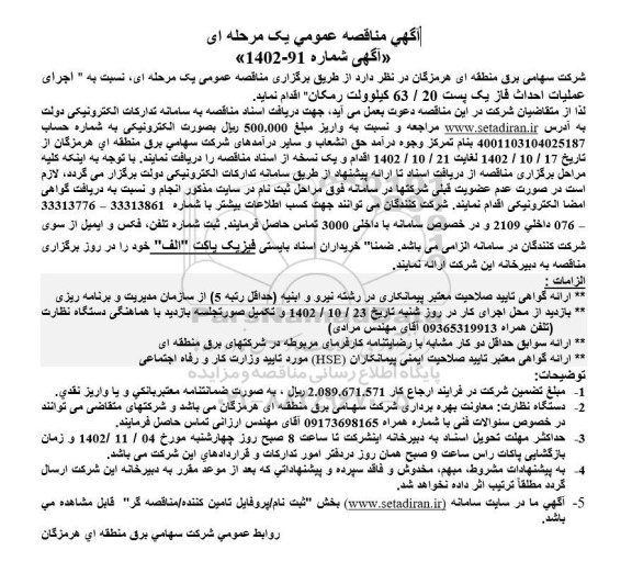مناقصه اجرای عملیات احداث فاز یک پست 63/20 کیلو ولت رمکان