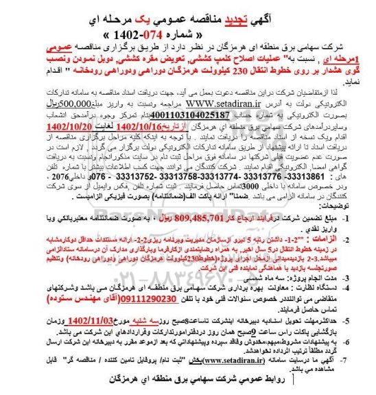تجدید مناقصه اجرای عملیات اصلاح کلمپ کششی  تعویض مقره کششی...