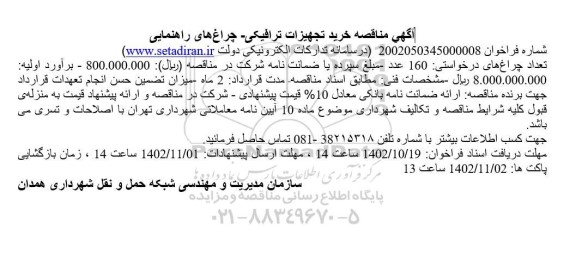 مناقصه خرید تجهیزات ترافیکی- چراغ های راهنمایی