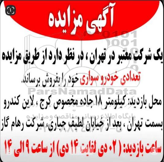 مزایده فروش تعدادی خودروی سواری