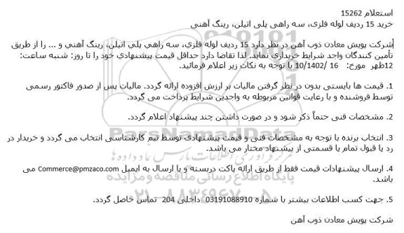 استعلام خرید 15 ردیف لوله فلزی، سه راهی پلی اتیلن، رینگ آهنی