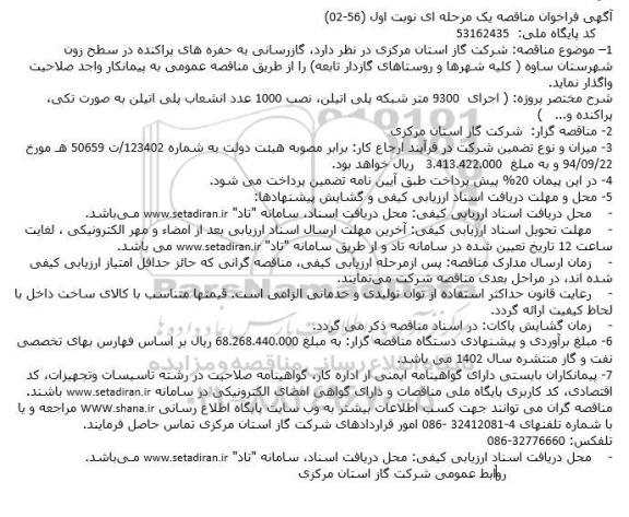 مناقصه گازرسانی به حفره های پراکنده در سطح زون شهرستان...