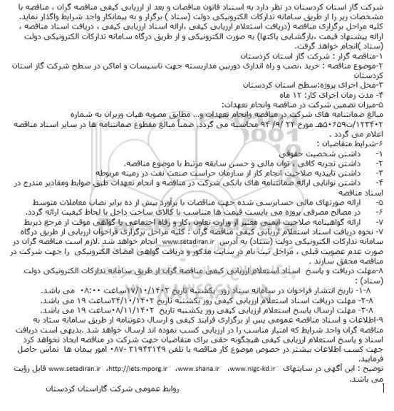 مناقصه خرید ،نصب و راه اندازی دوربین مداربسته جهت تاسیسات و اماکن