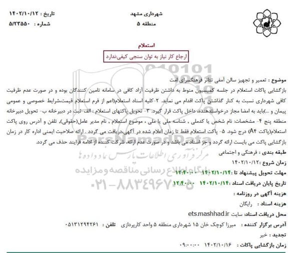 استعلام  تعمیر و تجهیز سالن آمفی تئاتر فرهنگسرای امت