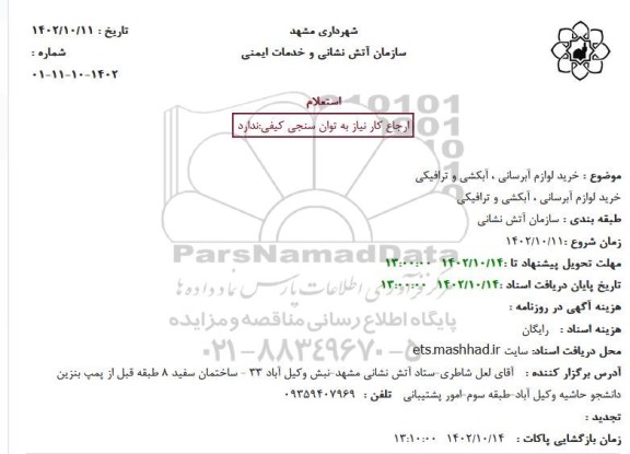 استعلام خرید لوازم آبرسانی ، آبکشی و ترافیکی خرید لوازم آبرسانی ، آبکشی و ترافیکی