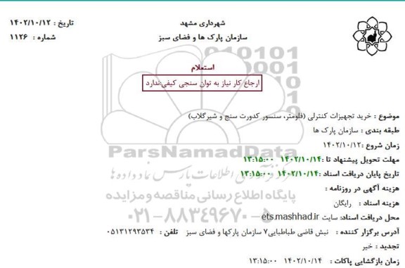 استعلام خرید تجهیزات کنترلی (فلومتر، سنسور کدورت سنج و شیرگلاب)