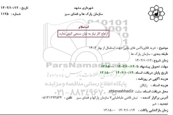 استعلام  خرید فلاورباکس های بتنی جهت استقبال از بهار 1403