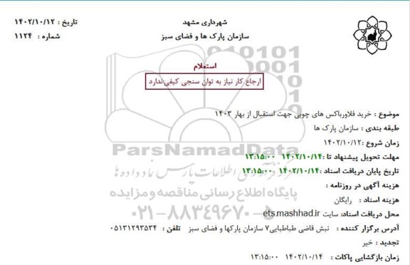 استعلام خرید فلاورباکس های چوبی جهت استقبال از بهار 1403