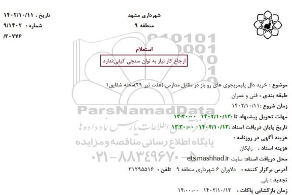 استعلام خرید دال پلیمریجوی های رو باز در مقابل مدارس (هفت تیر 29)محله شقایق1