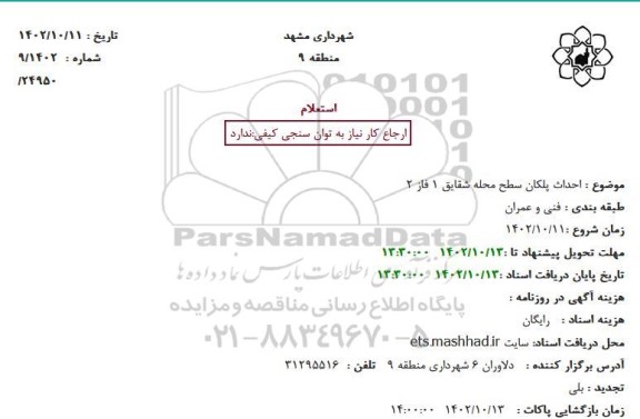 استعلام احداث پلکان سطح محله ...