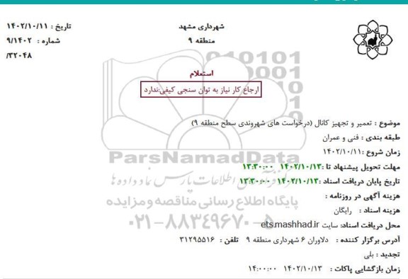 استعلام تعمیر و تجهیز کانال 