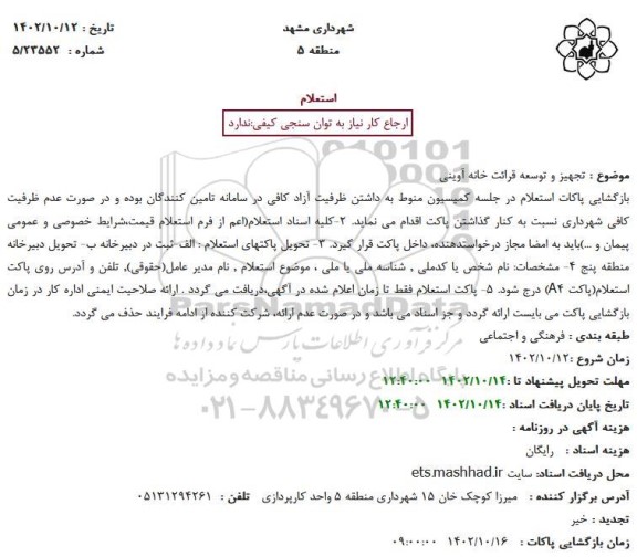 استعلام تجهیز و توسعه قرائت خانه آوینی 