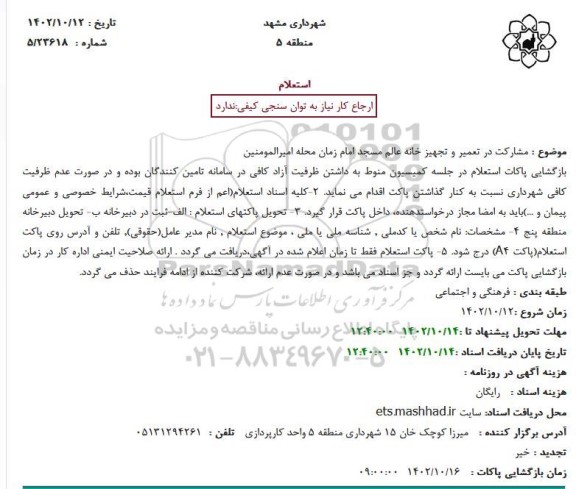 استعلام مشارکت در تعمیر و تجهیز خانه عالم مسجد امام زمان محله امیرالمومنین