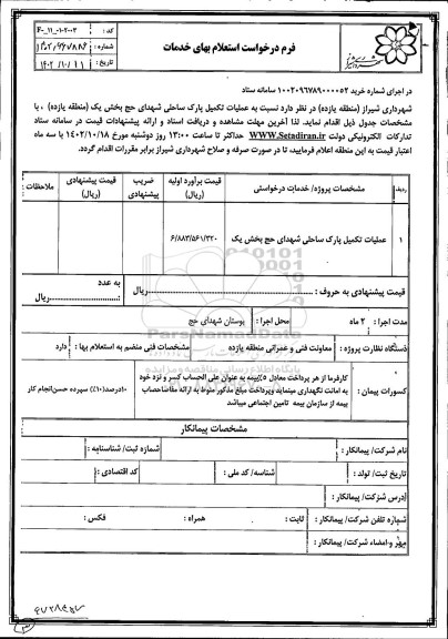 استعلام عملیات تکمیل پارک ساحلی شهدای حج بخش یک